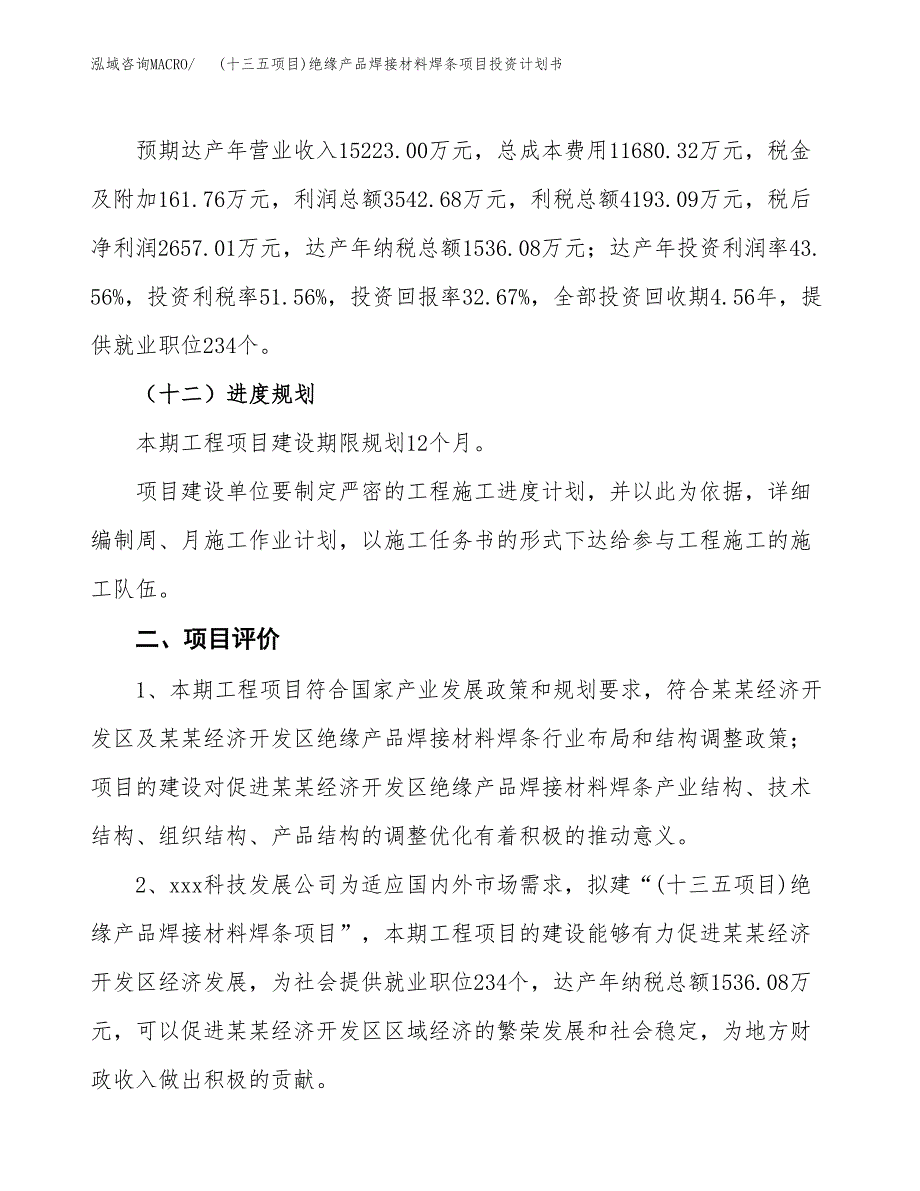 (十三五项目)绝缘产品焊接材料焊条项目投资计划书.docx_第3页