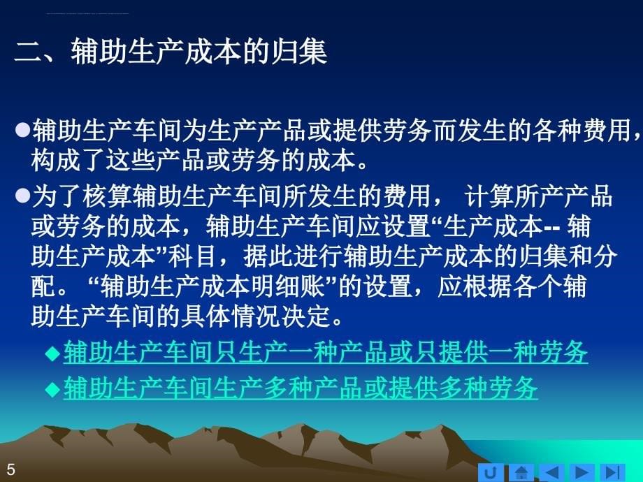 辅助生产成本与制造费用的核算讲义.ppt_第5页