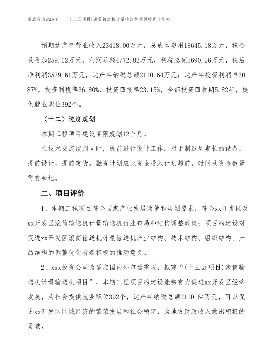 (十三五项目)滚筒输送机计量输送机项目投资计划书.docx_第3页