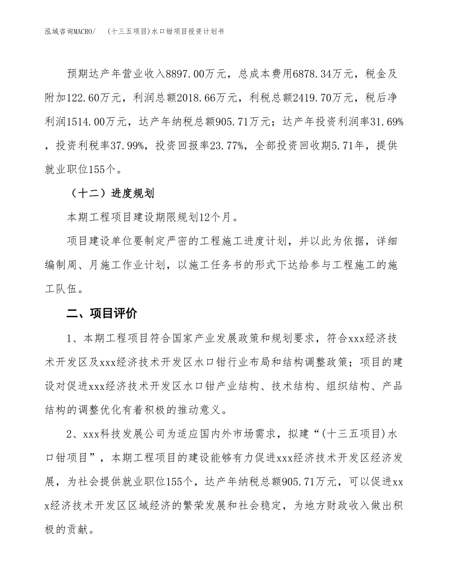 (十三五项目)水口钳项目投资计划书.docx_第3页