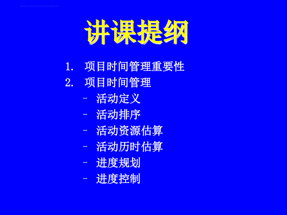 某公司项目时间管理培训教材.ppt_第2页