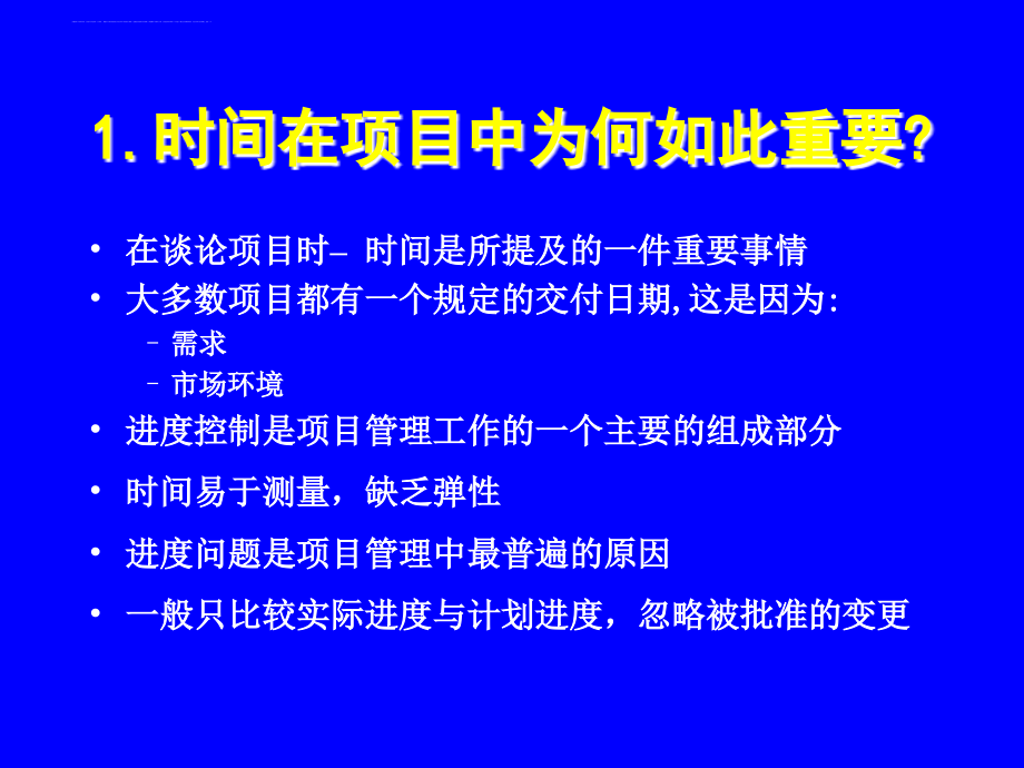 某公司项目时间管理培训教材.ppt_第3页