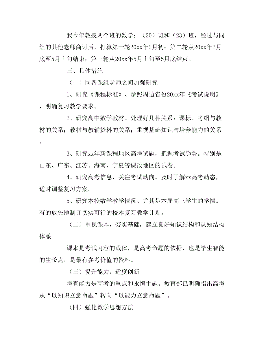 高三年数学教学工作计划3篇_第2页