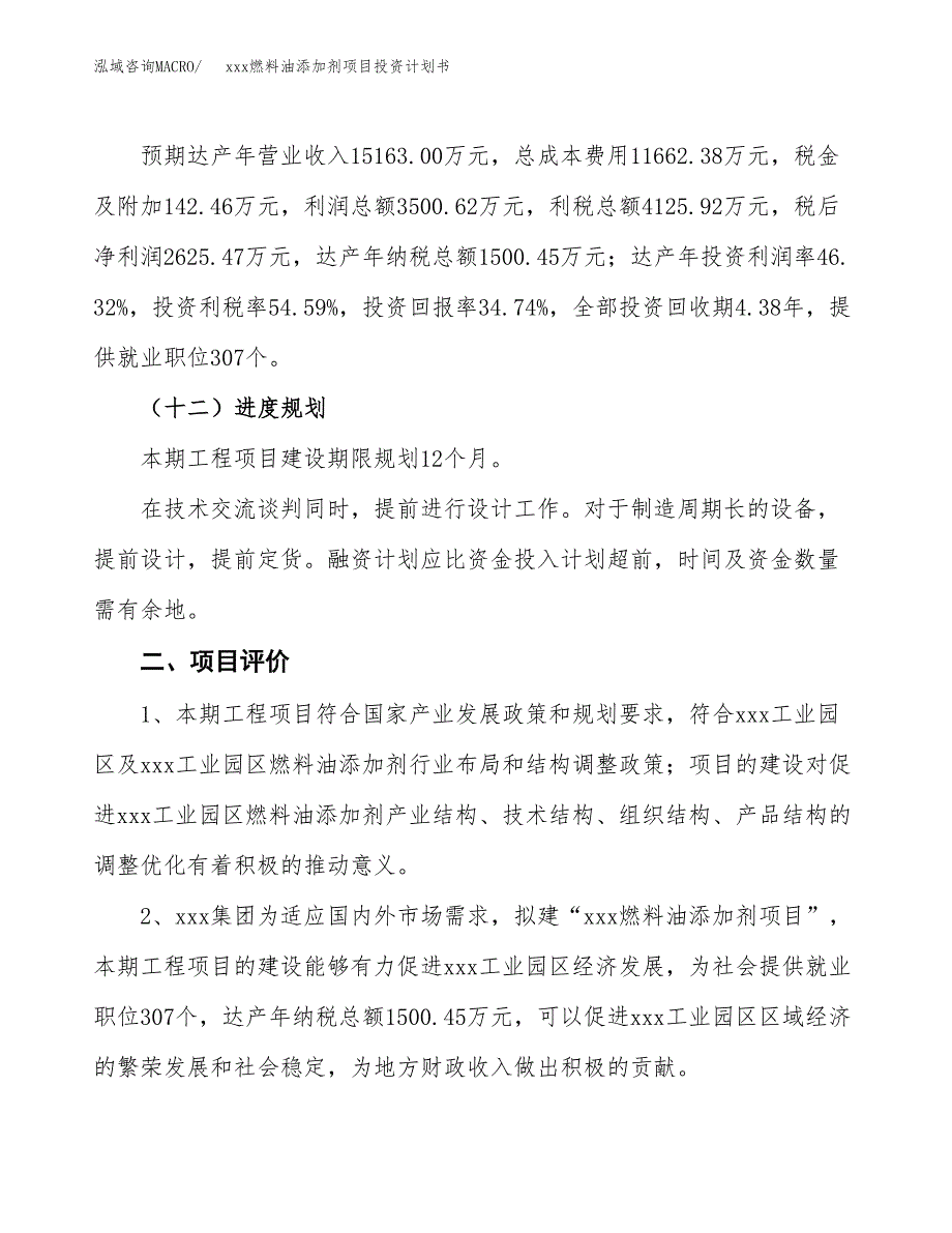 xxx燃料油添加剂项目投资计划书范文.docx_第3页