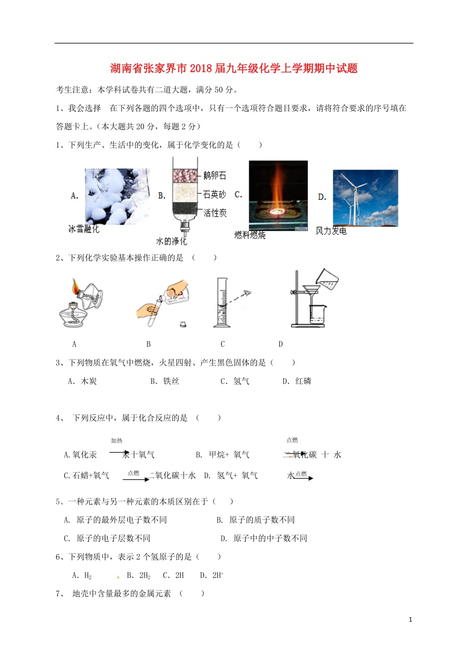 湖南省张家界市2018届九年级化学上学期期中试题（无答案） 新人教版_第1页