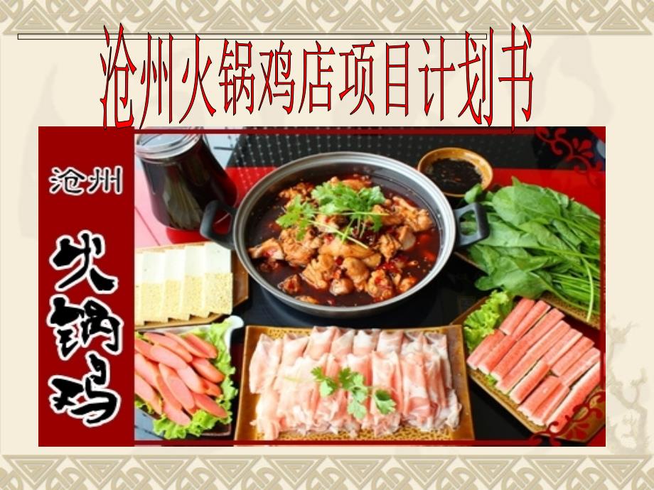 火锅鸡店项目计划书.ppt_第1页