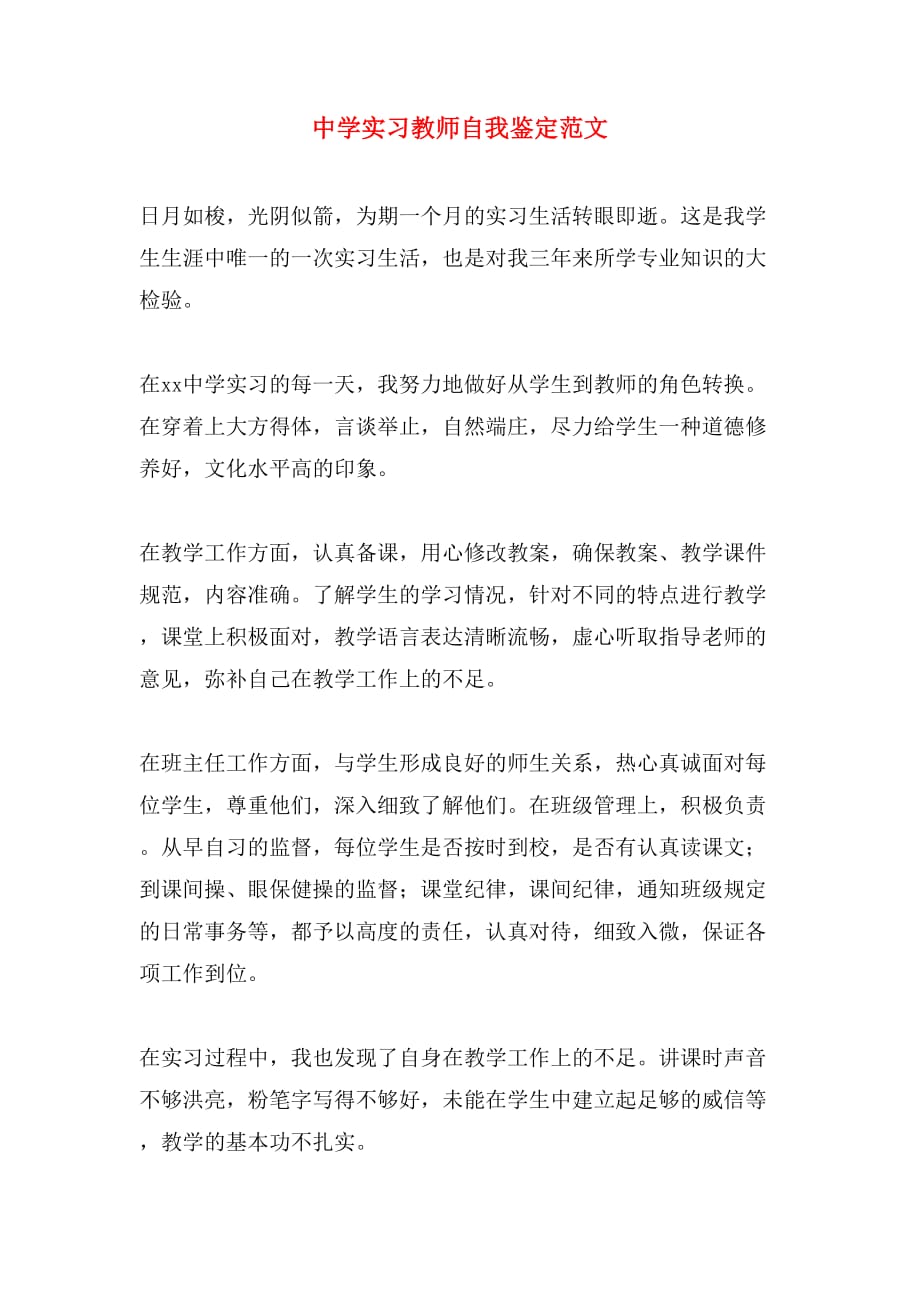 中学实习教师自我鉴定范文_第1页