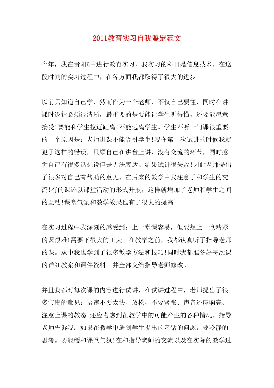 2011教育实习自我鉴定范文_第1页