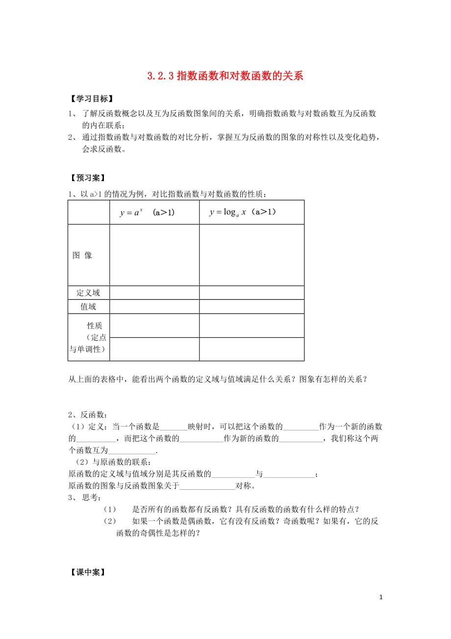 辽宁省北票市高中数学 第三章 基本初等函数（ⅰ）3.2.3 指数函数和对数函数的关系学案 新人教b版必修1_第1页