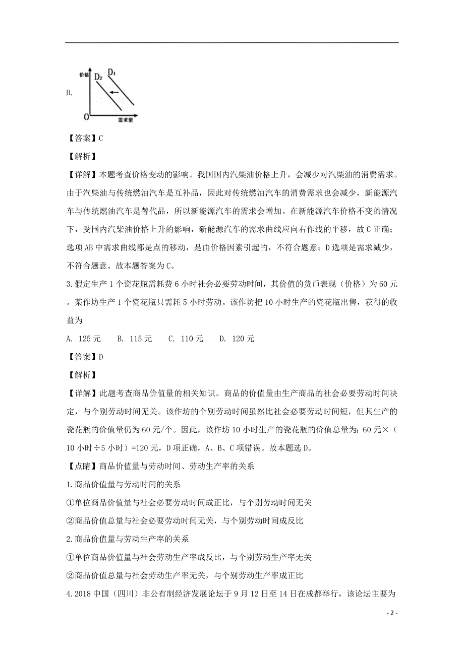 湖南省会同县第一中学2019届高三政治上学期12月联考试题（含解析）_第2页