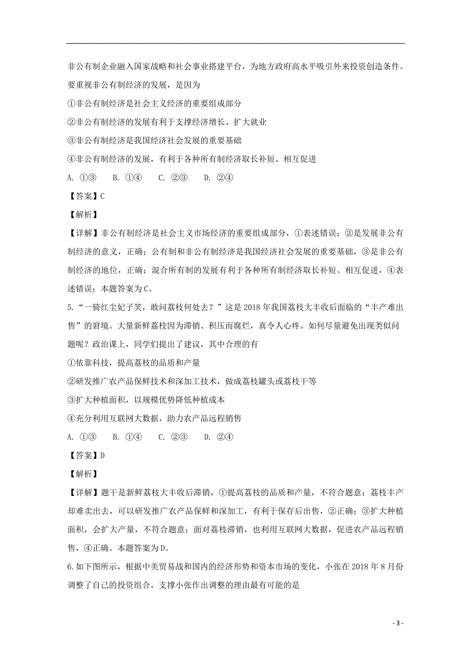 湖南省会同县第一中学2019届高三政治上学期12月联考试题（含解析）_第3页