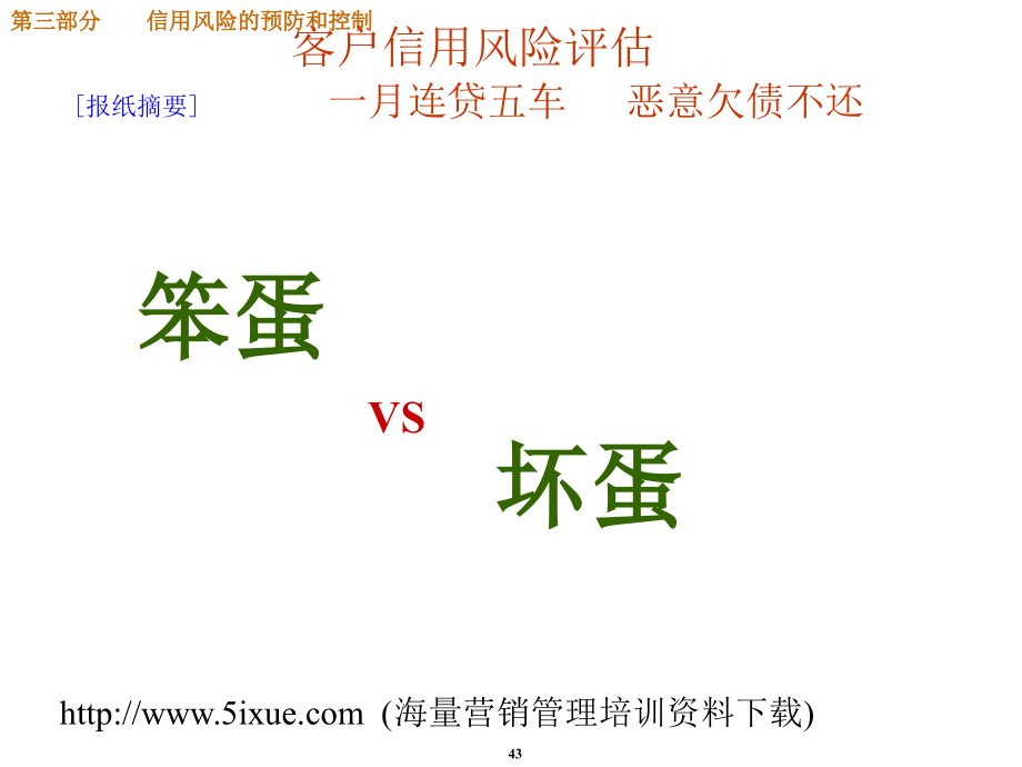 客户信用风险评估教材.ppt_第1页