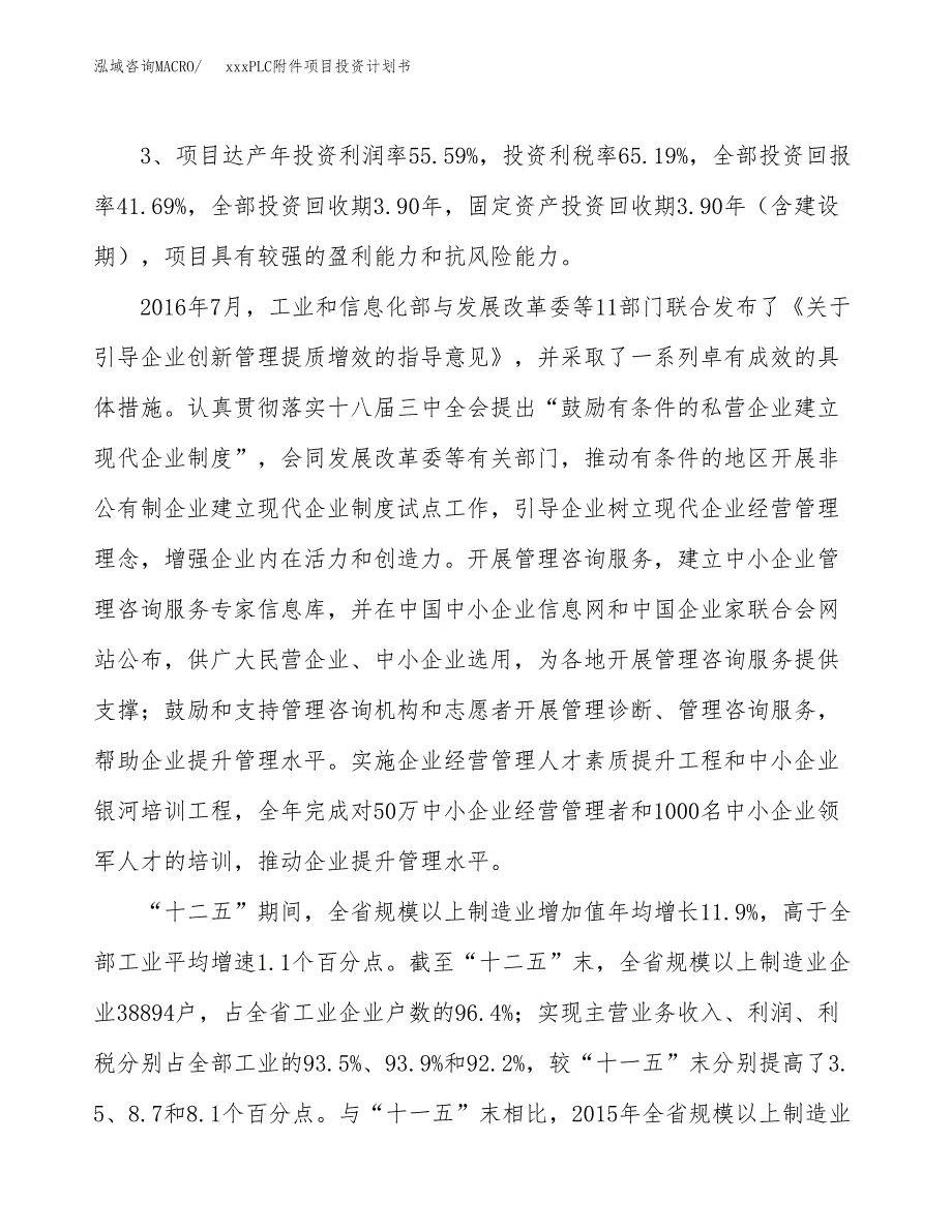 xxxPLC附件项目投资计划书范文.docx_第4页