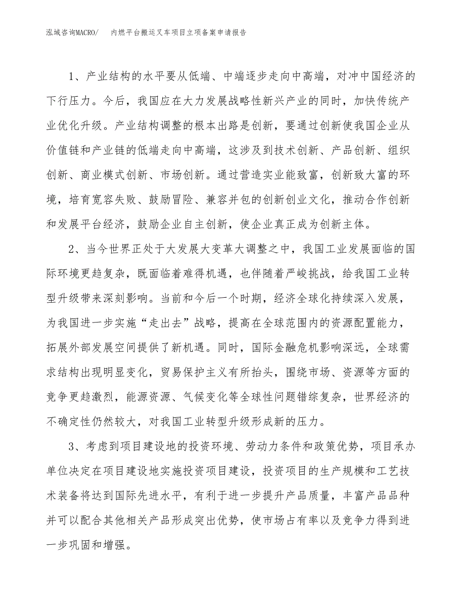 内燃平台搬运叉车项目立项备案申请报告.docx_第4页