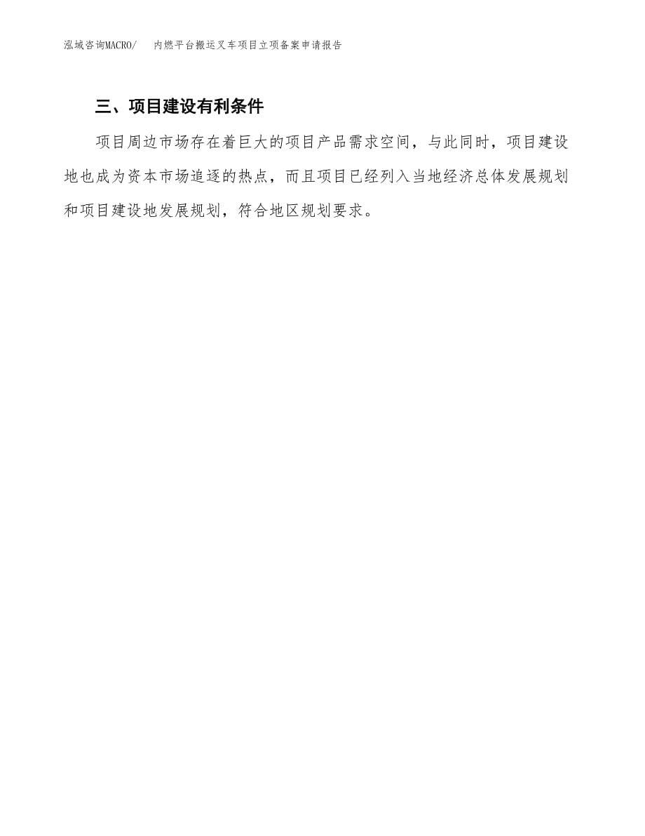 内燃平台搬运叉车项目立项备案申请报告.docx_第5页