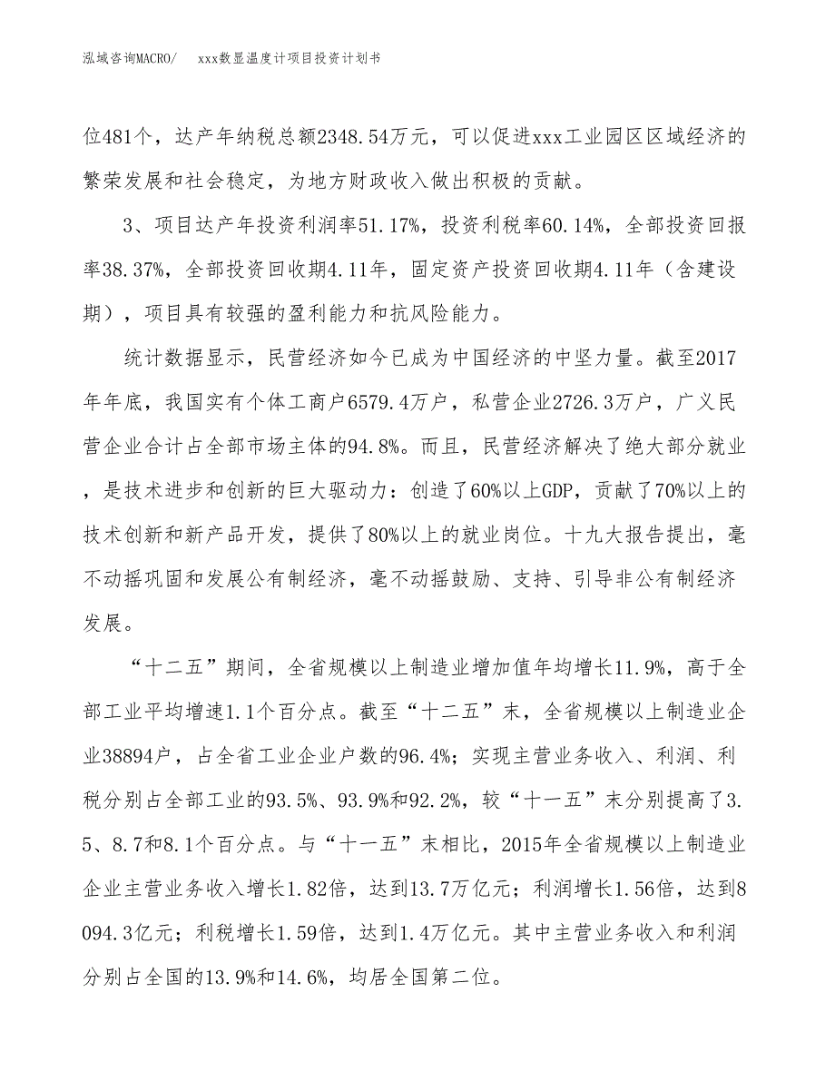 xxx数显温度计项目投资计划书范文.docx_第4页