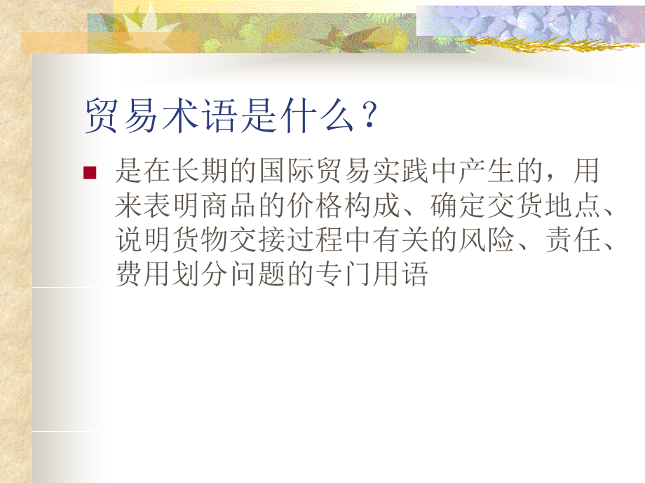 贸易术语与国际商务讲座.ppt_第2页