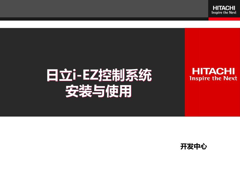 日立i-ez控制系统安装与使用_第1页