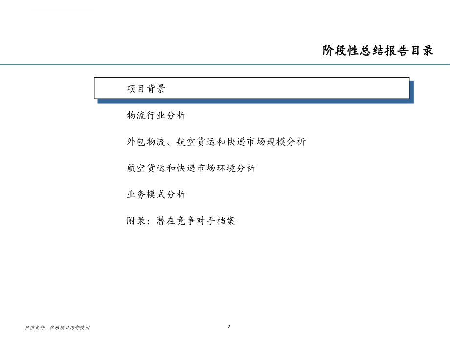 某快运公司货运发展战略与市场评估报告.ppt_第2页