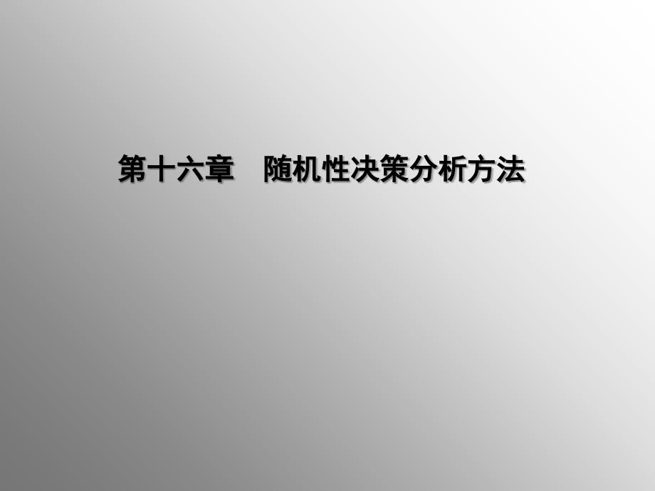 随机性决策分析方法讲义.ppt_第1页