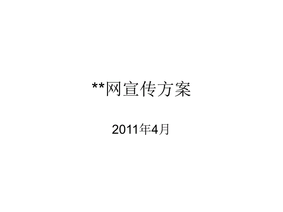 互联网广告投放宣传方案探析_第1页