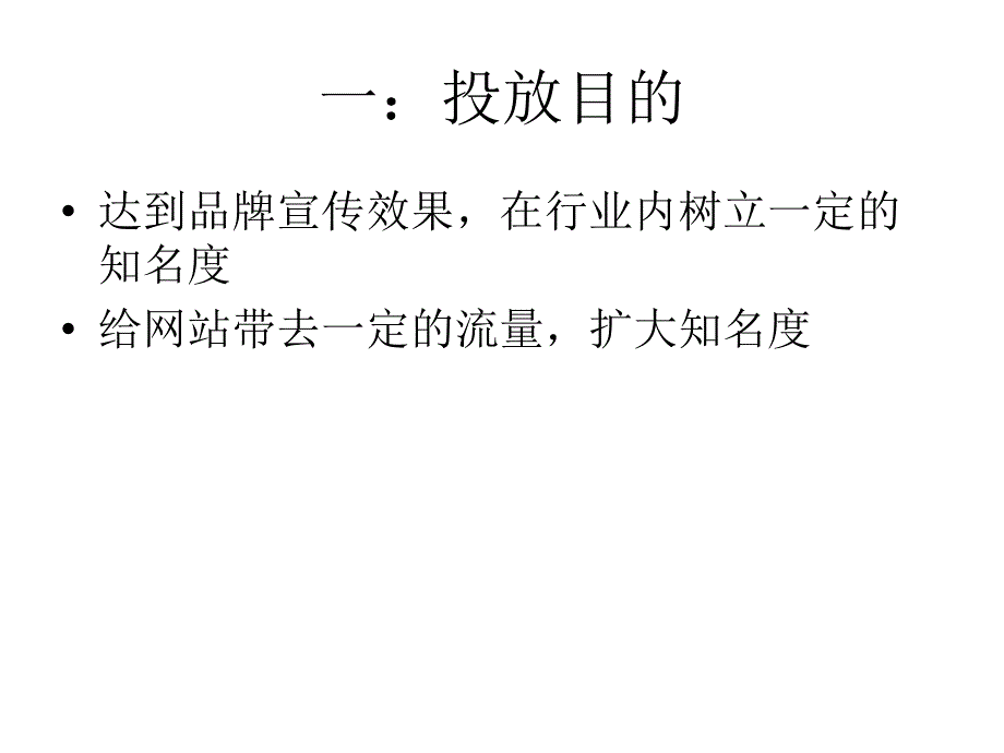 互联网广告投放宣传方案探析_第2页