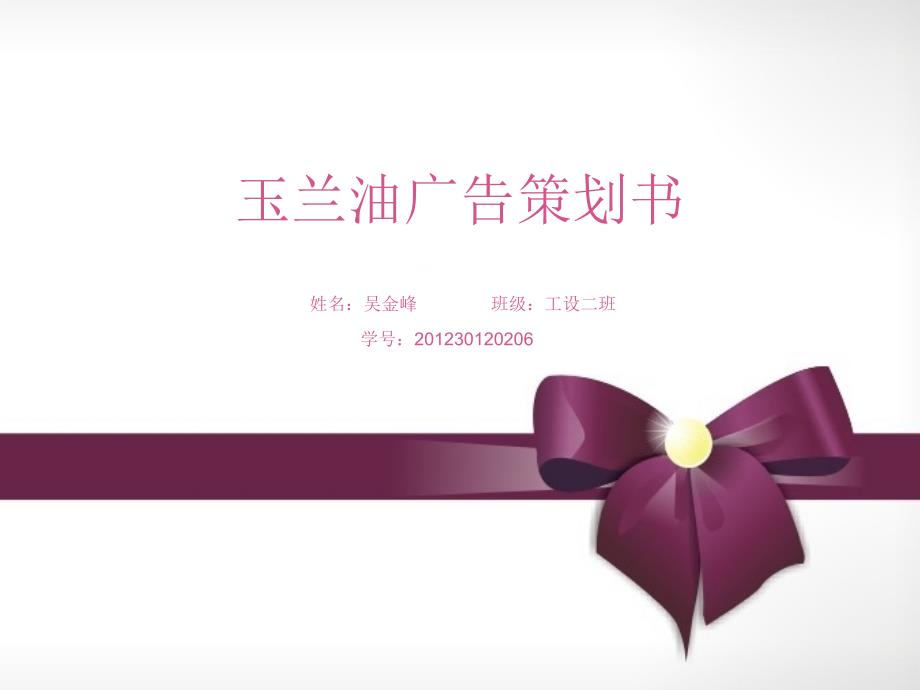 某护肤品广告策划书.ppt_第1页