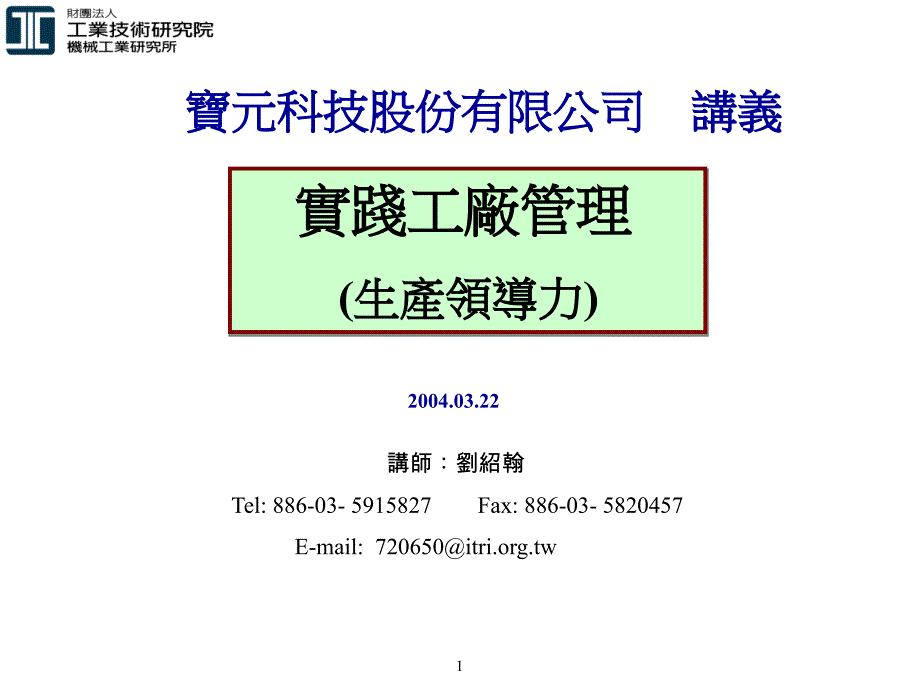 实践工厂管理知识讲座.ppt_第1页