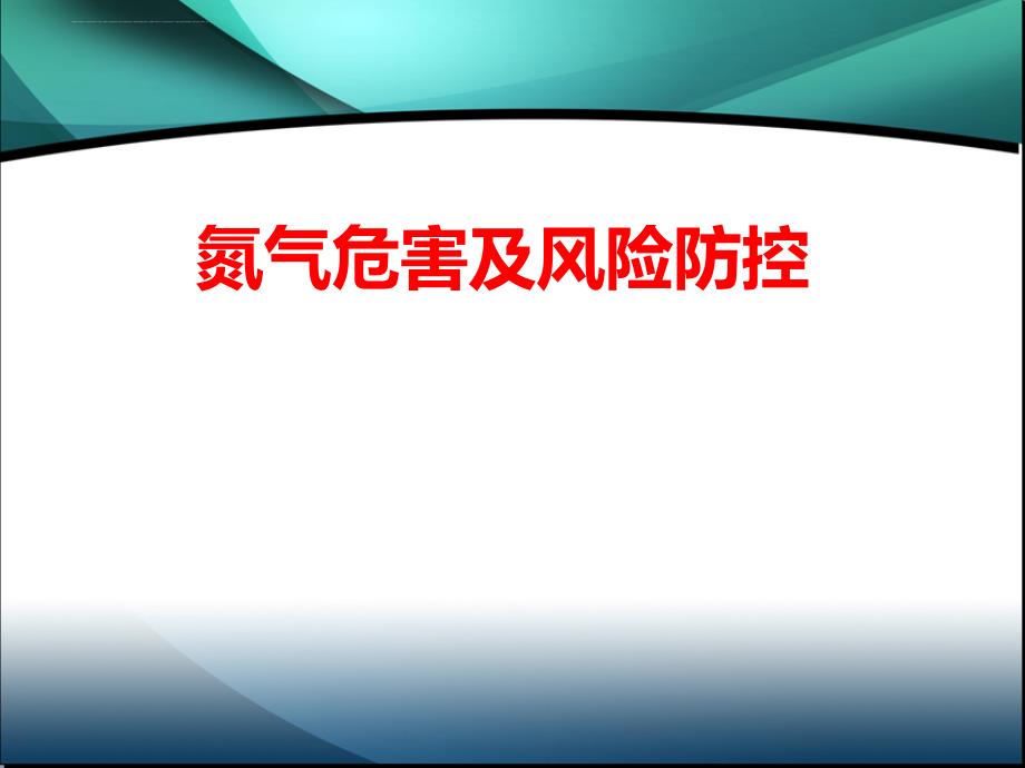 氮气危害及风险防控培训教材.ppt_第1页