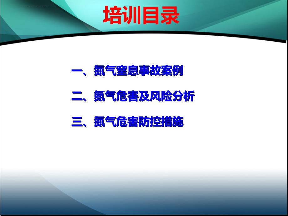 氮气危害及风险防控培训教材.ppt_第2页