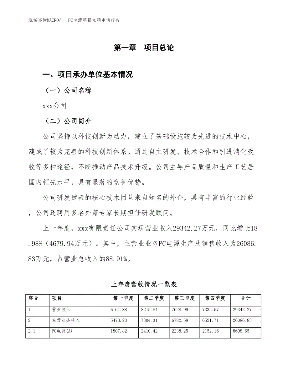 PC电源项目立项申请报告（总投资18000万元）.docx_第2页