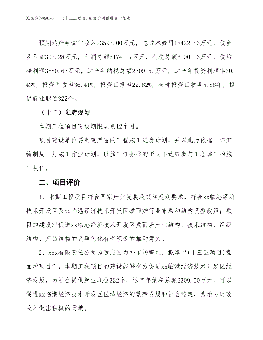 (十三五项目)煮面炉项目投资计划书.docx_第3页