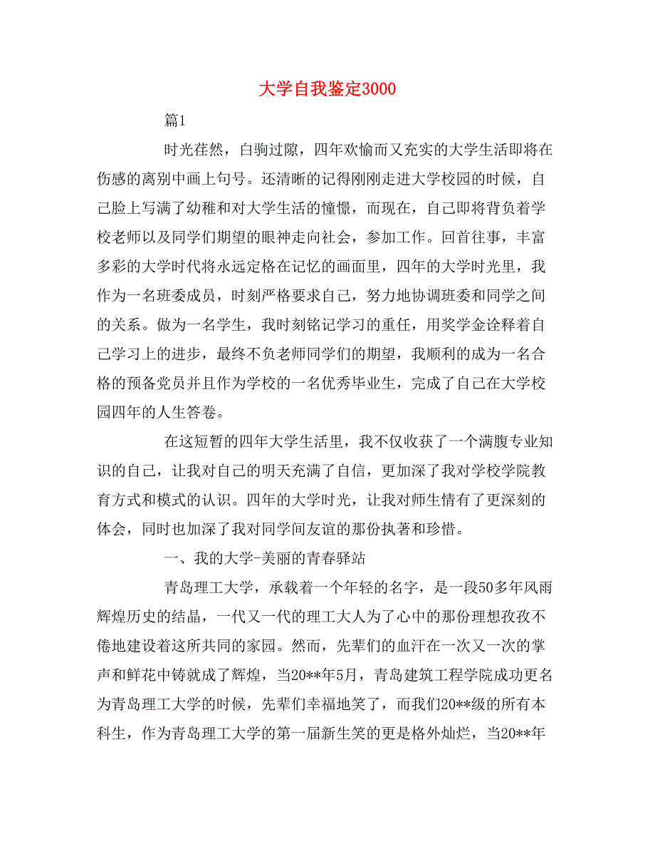 大学自我鉴定3000_第1页