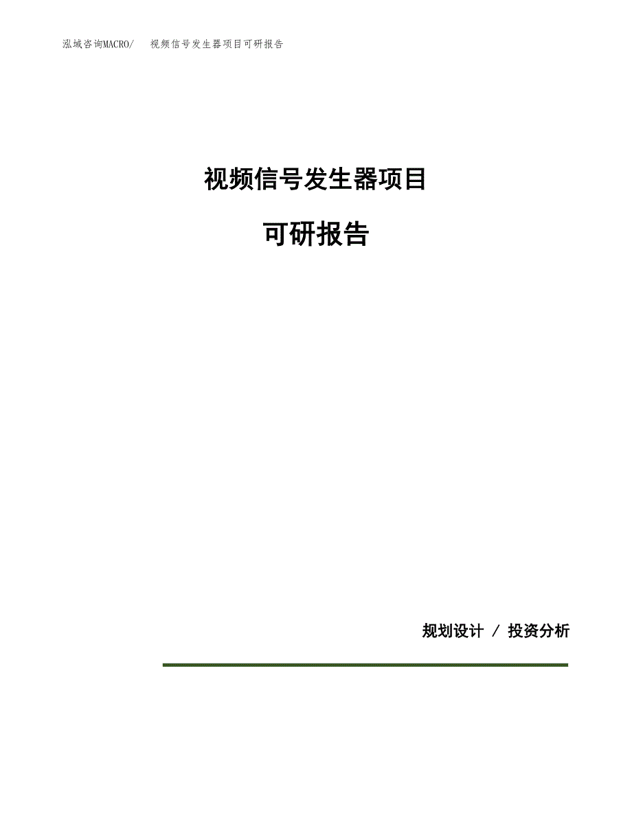 (2019)视频信号发生器项目可研报告模板.docx_第1页