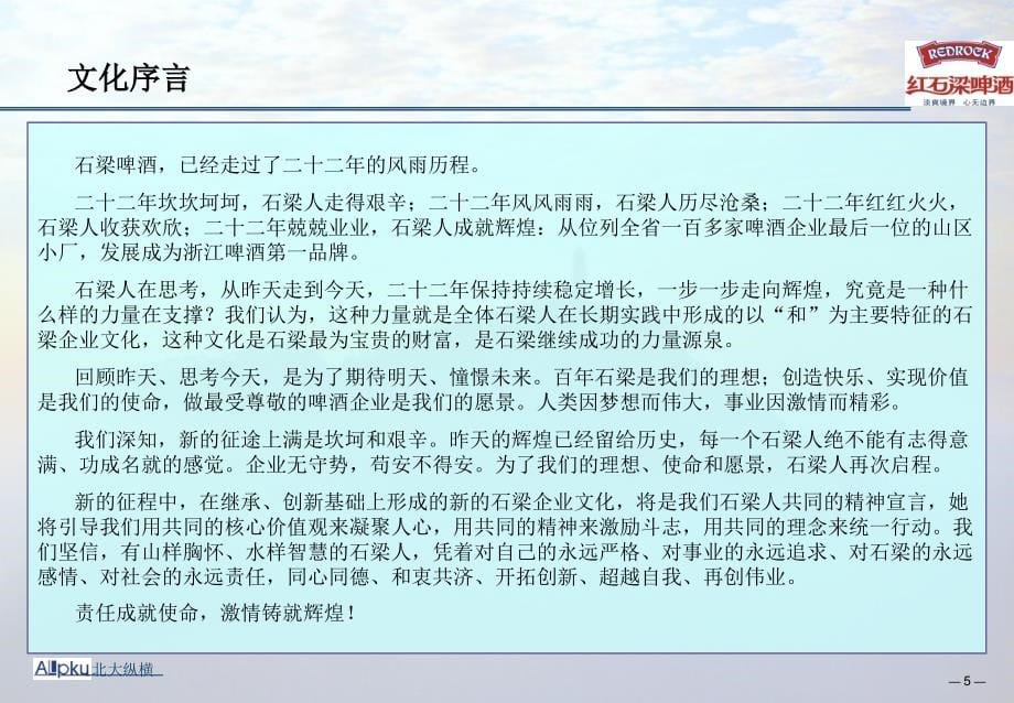 某啤酒有限公司企业文化大纲.ppt_第5页