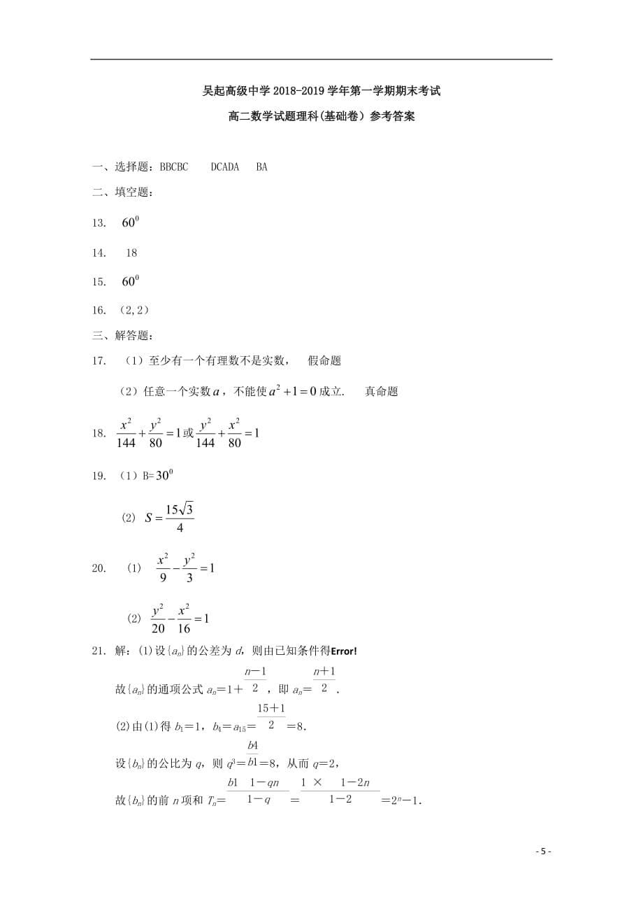 陕西省吴起高级中学2018-2019学年高二数学上学期期末考试试题（基础）理_第5页