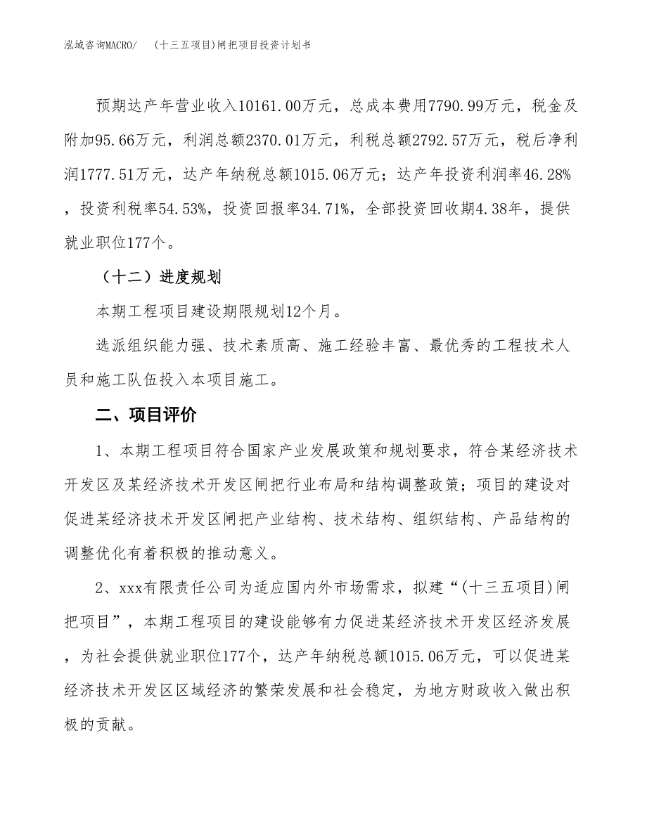 (十三五项目)闸把项目投资计划书.docx_第3页