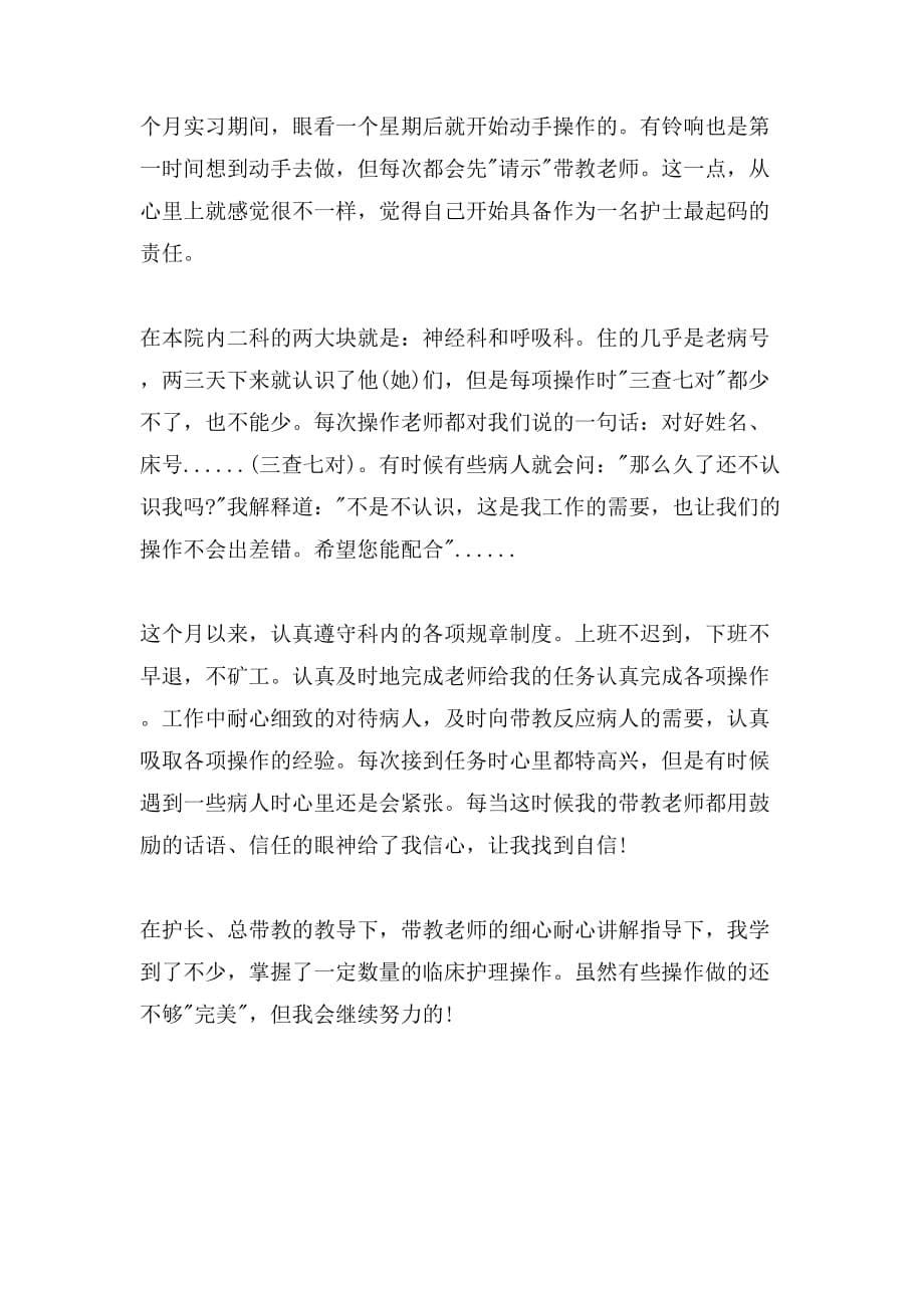 呼吸内科实习自我鉴定例文_第5页