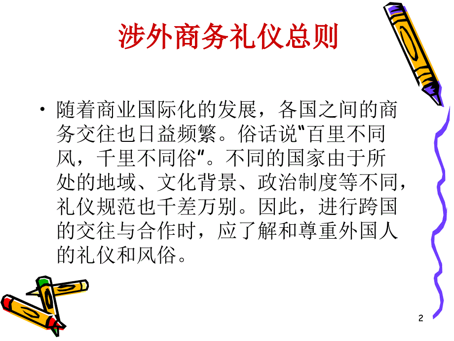 涉外商务礼仪课件.ppt_第2页