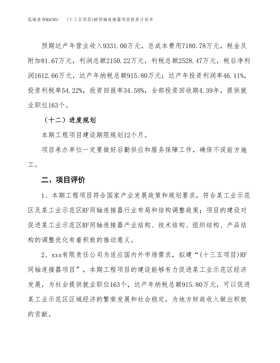 (十三五项目)RF同轴连接器项目投资计划书.docx_第3页