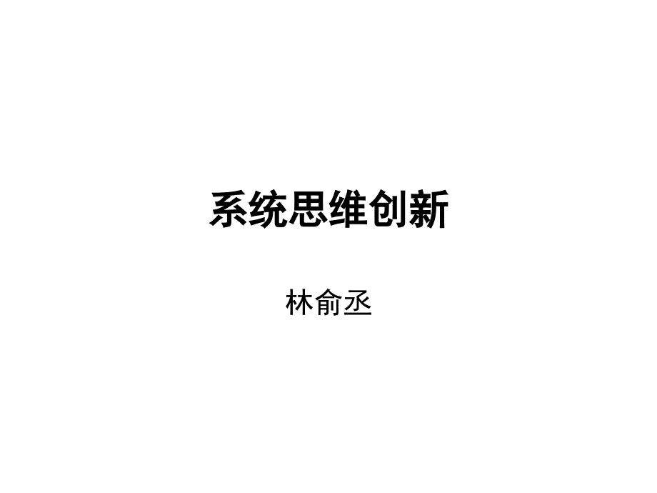 系统思维创新教材.ppt_第1页