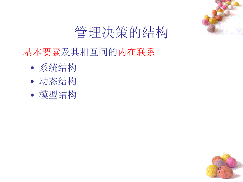 市场预测与管理决策讲义.ppt_第3页