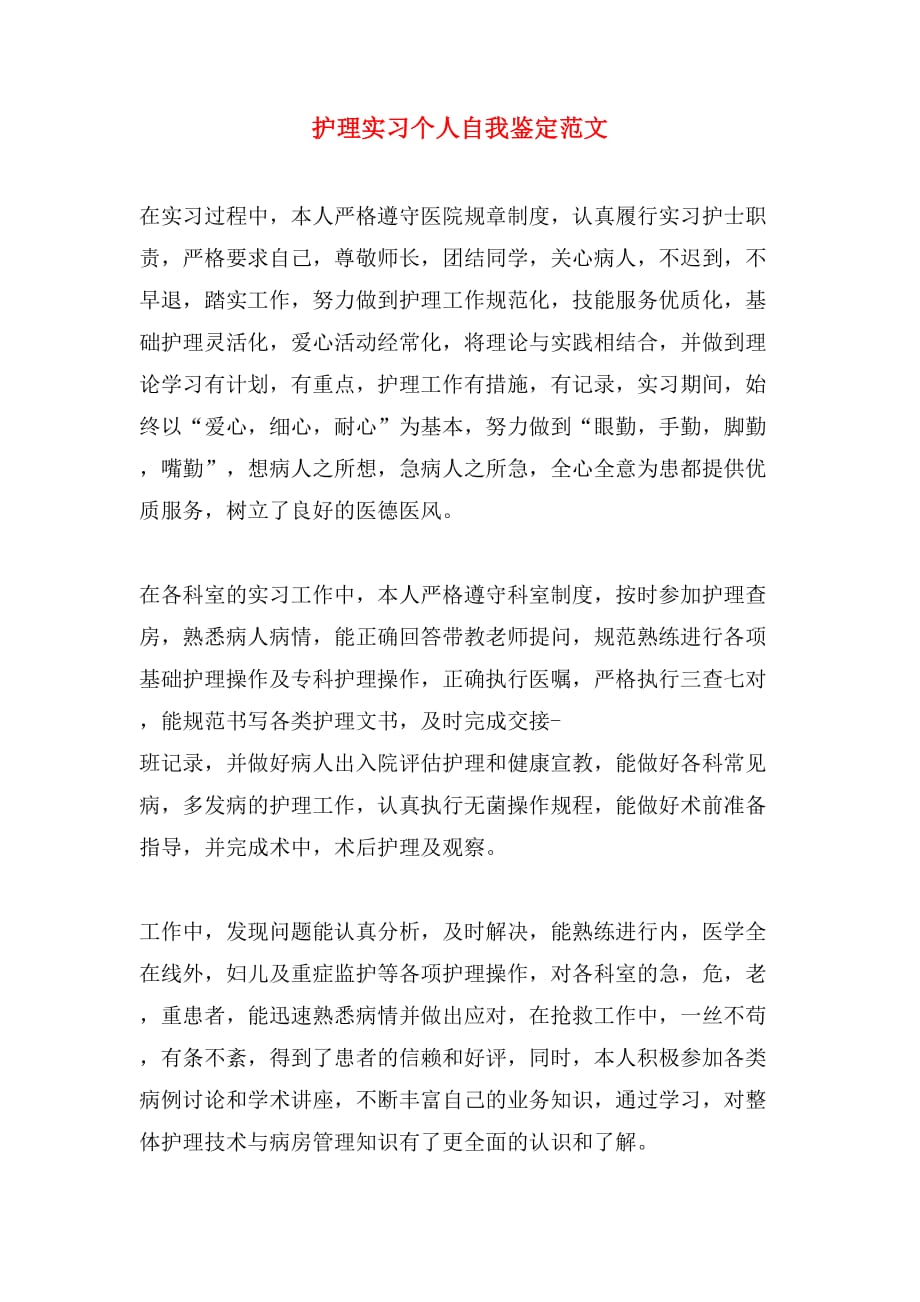 护理实习个人自我鉴定范文_第1页