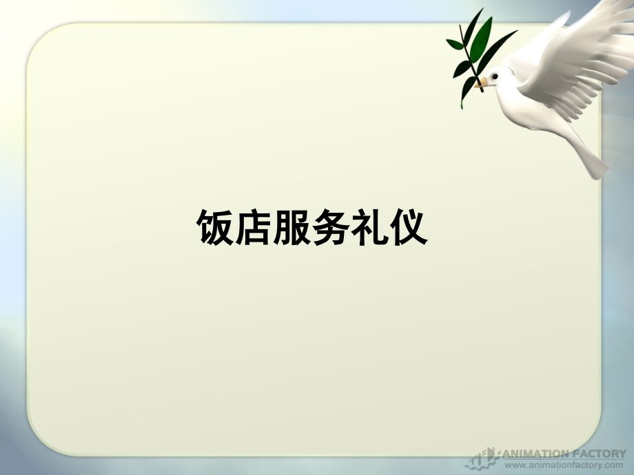 饭店服务礼仪教材.ppt_第1页