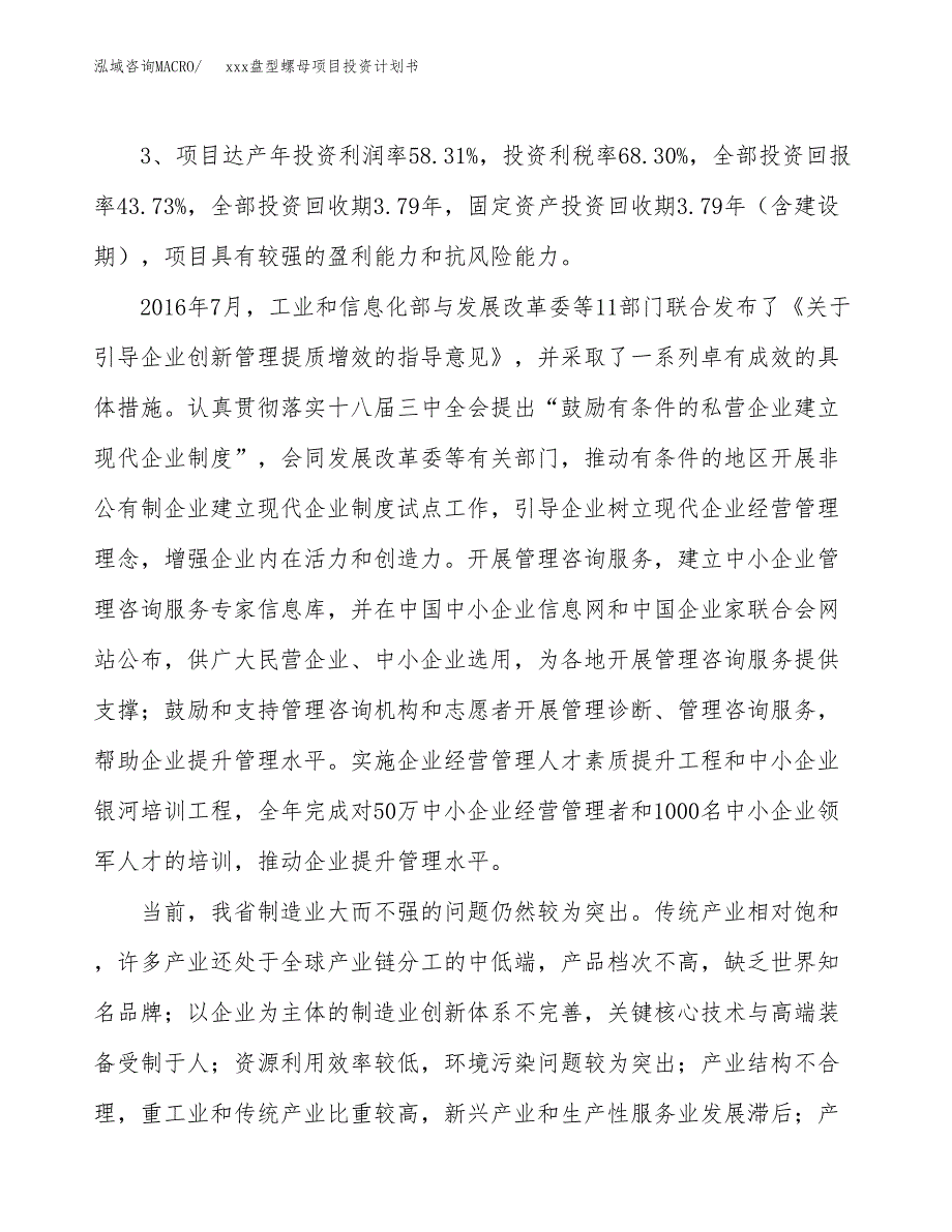 xxx盘型螺母项目投资计划书范文.docx_第4页