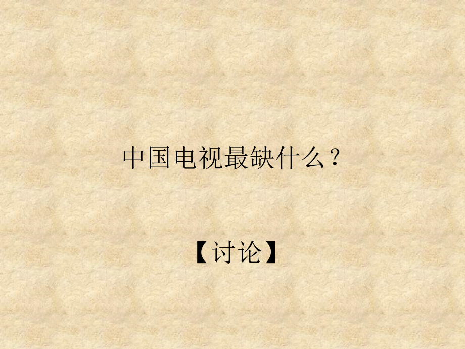 电视节目策划方案.ppt_第4页