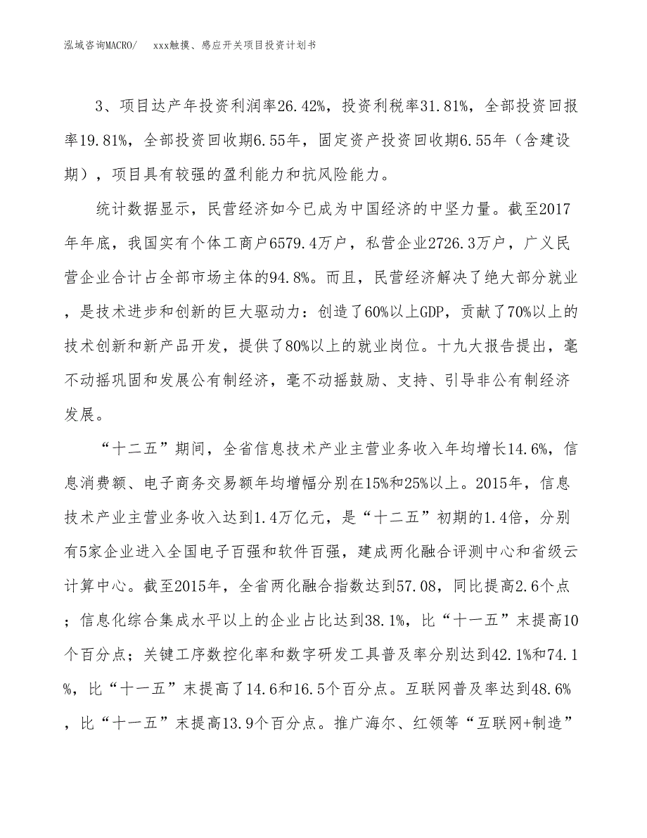 xxx触摸、感应开关项目投资计划书范文.docx_第4页