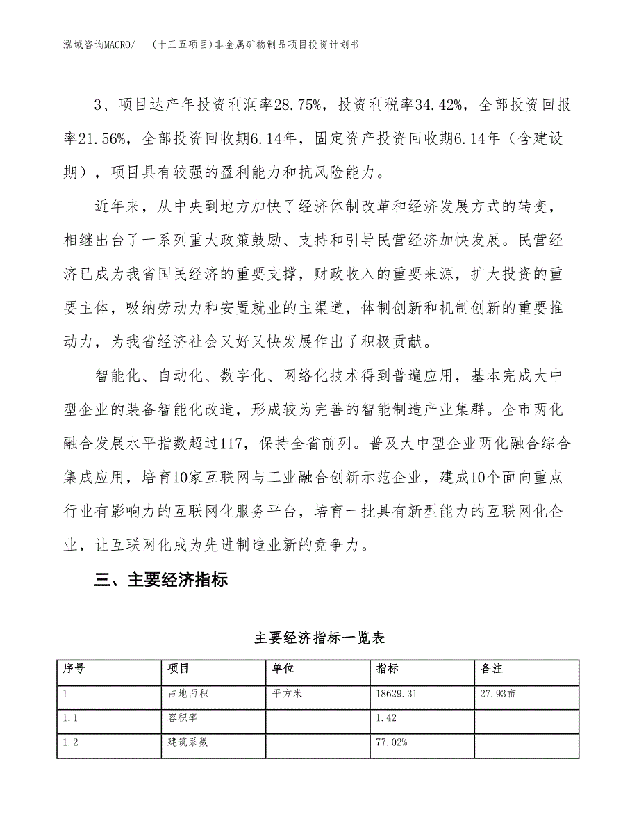 (十三五项目)非金属矿物制品项目投资计划书.docx_第4页