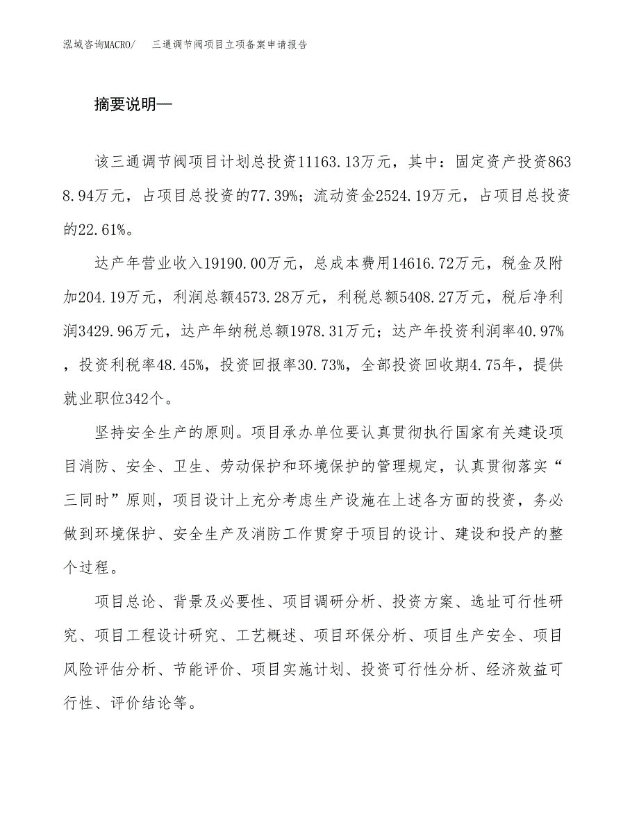 三通调节阀项目立项备案申请报告.docx_第2页