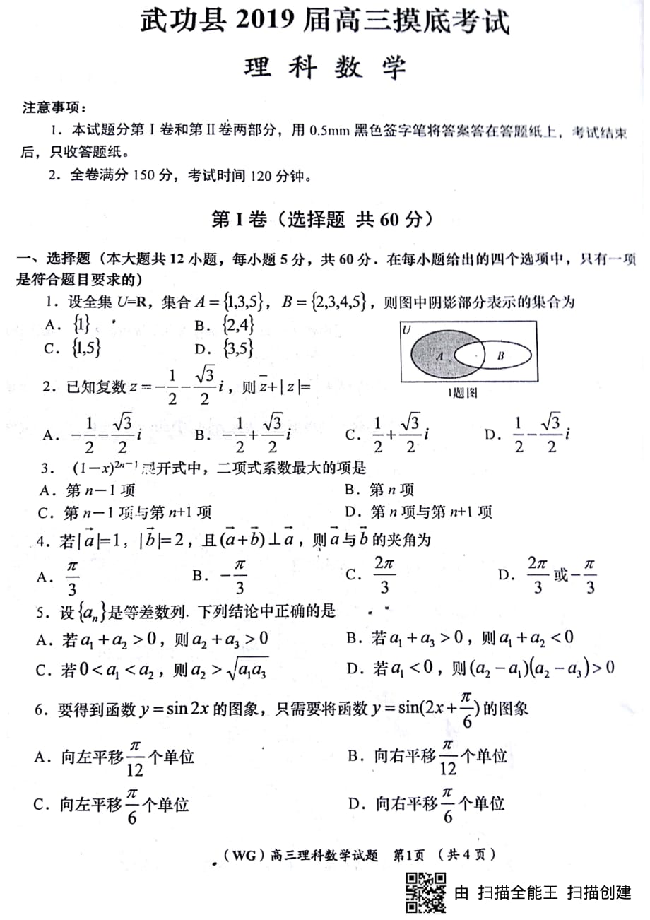 陕西省咸阳市武功县2019届高三数学上学期摸底考试试题 理（pdf，无答案）_第1页